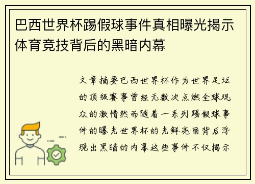巴西世界杯踢假球事件真相曝光揭示体育竞技背后的黑暗内幕
